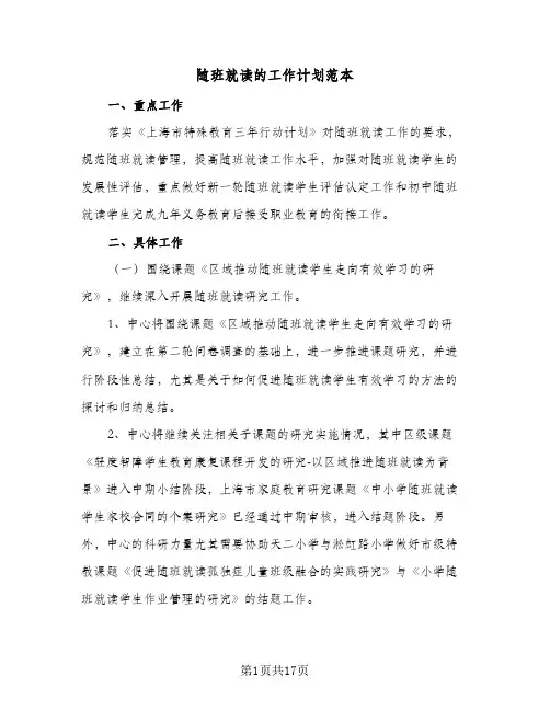 随班就读的工作计划范本(5篇)