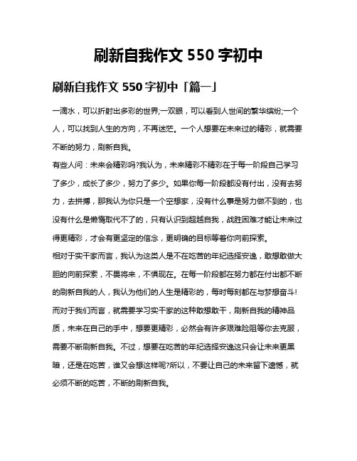 刷新自我作文550字初中