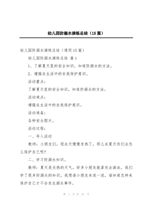 幼儿园防溺水演练总结(15篇)
