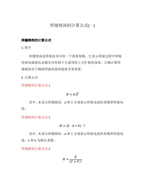 焊缝熔深的计算公式(一)