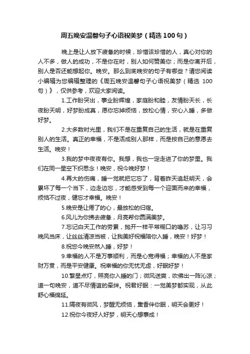 周五晚安温馨句子心语祝美梦（精选100句）