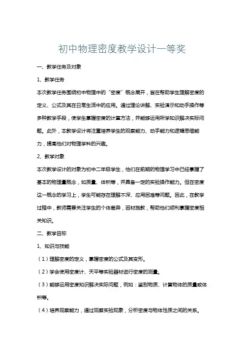 初中物理密度教学设计一等奖