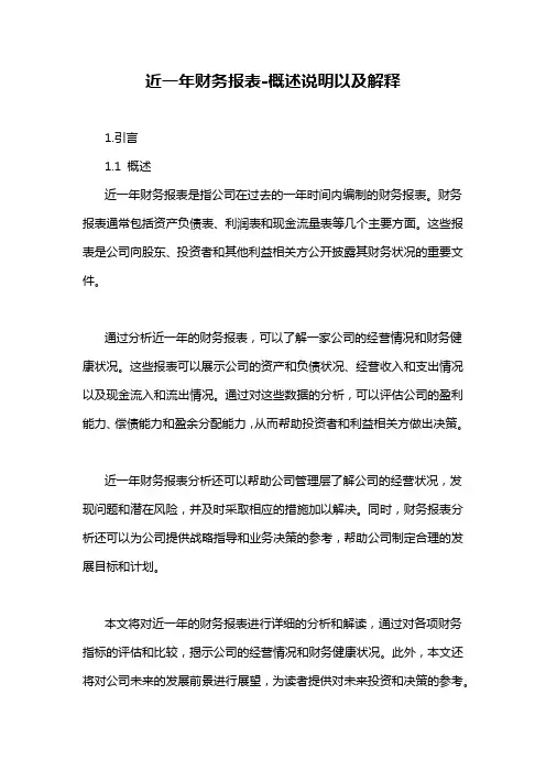 近一年财务报表-概述说明以及解释