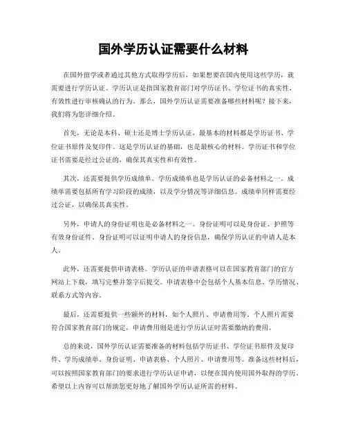 国外学历认证需要什么材料
