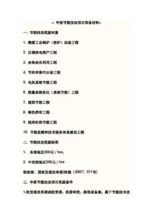 申报节能技改项目准备材料
