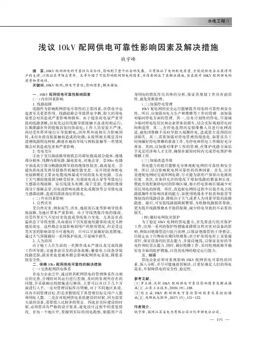 浅议10kV配网供电可靠性影响因素及解决措施