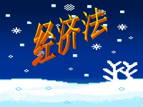 经济法基础 个人所得税法律制度