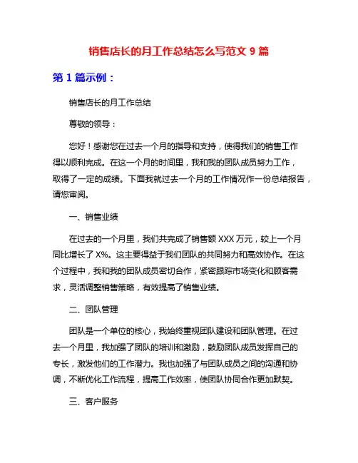 销售店长的月工作总结怎么写范文9篇
