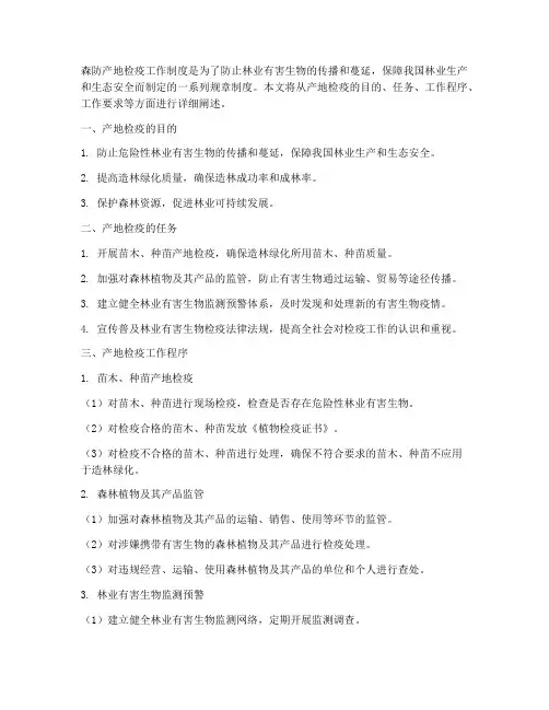 森防产地检疫工作制度