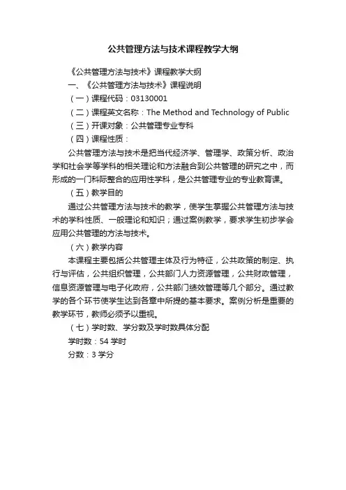 公共管理方法与技术课程教学大纲