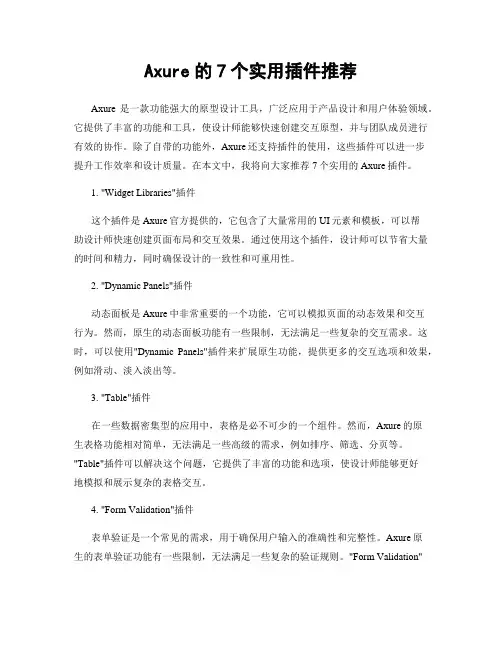 Axure的7个实用插件推荐