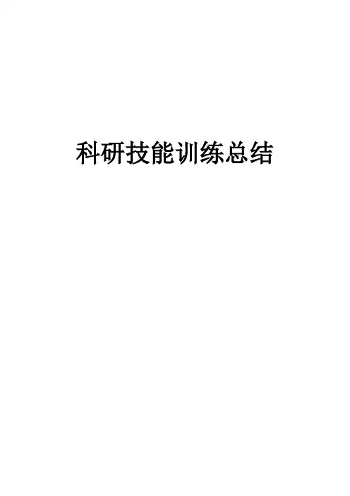 科研技能训练