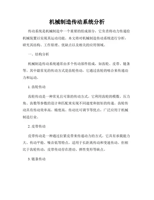 机械制造传动系统分析
