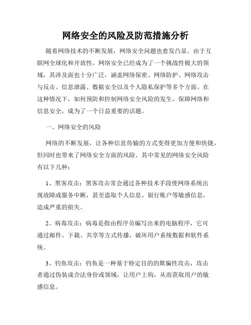 网络安全的风险及防范措施分析