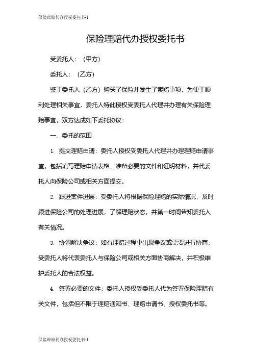 保险理赔代办授权委托书