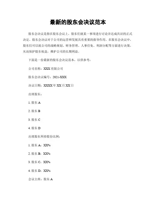 最新的股东会决议范本