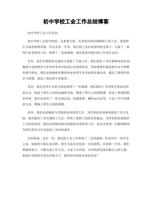 初中学校工会工作总结博客