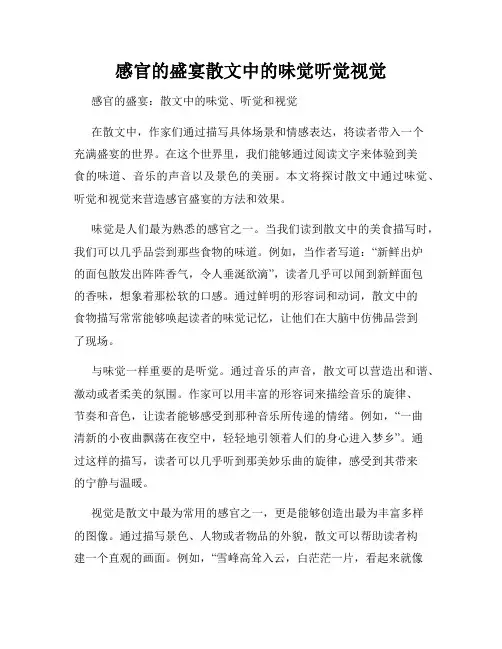 感官的盛宴散文中的味觉听觉视觉