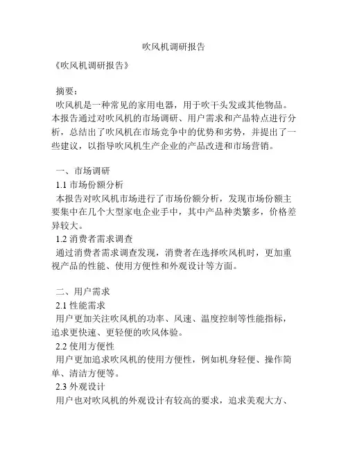 吹风机调研报告