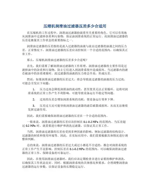 压缩机润滑油过滤器压差多少合适用