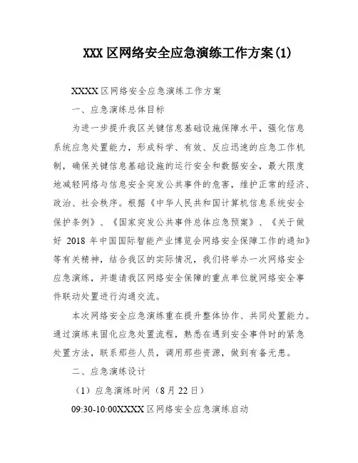XXX区网络安全应急演练工作方案(1)