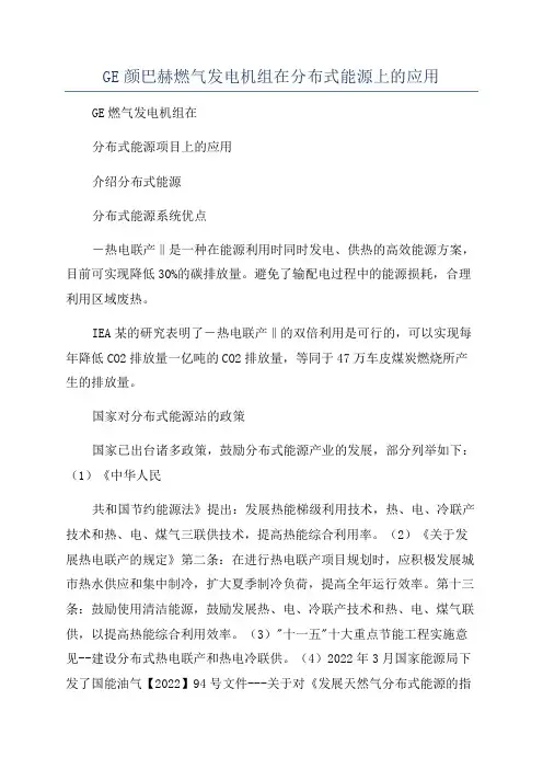 GE颜巴赫燃气发电机组在分布式能源上的应用