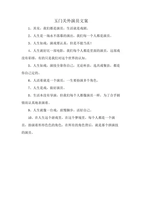 玉门关外演员文案