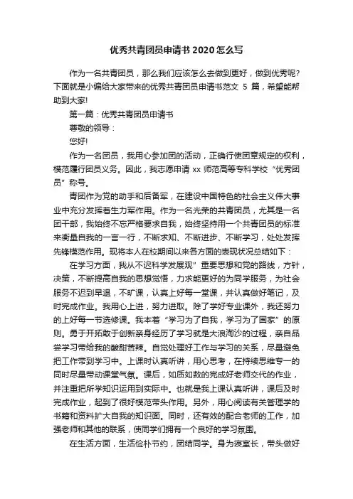 优秀共青团员申请书2020怎么写