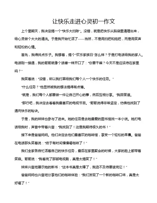 让快乐走进心灵初一作文