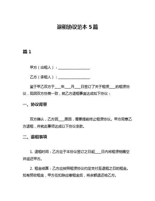 退租协议范本5篇
