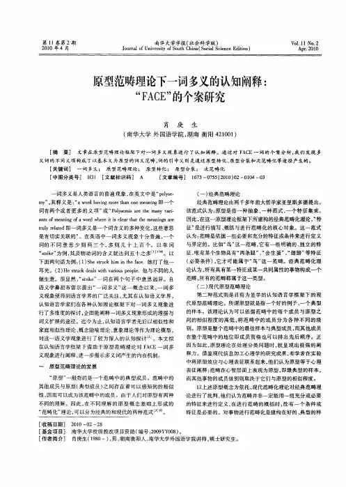 原型范畴理论下一词多义的认知阐释：“FACE”的个案研究