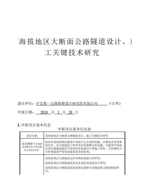 高寒地区大断面公路隧道设计、施工关键技术研究项目建议书