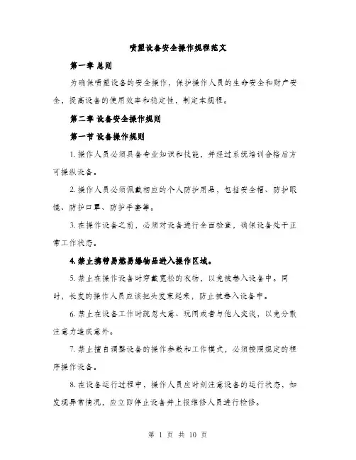 喷塑设备安全操作规程范文(三篇)