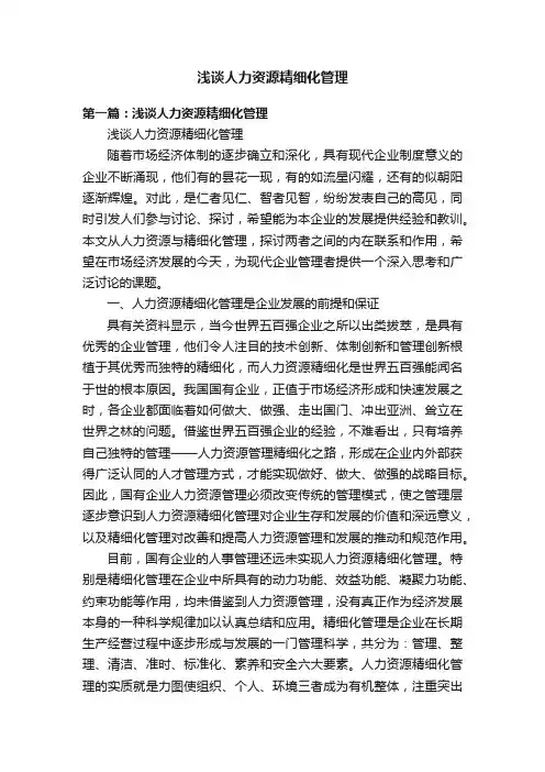 浅谈人力资源精细化管理