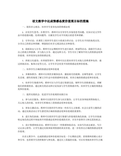 语文教学中达成情感态度价值观目标的措施