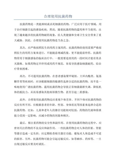 合理使用抗菌药物