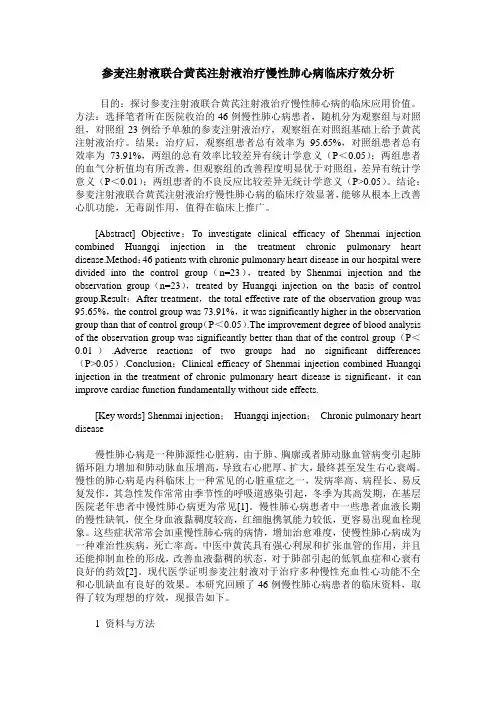 参麦注射液联合黄芪注射液治疗慢性肺心病临床疗效分析