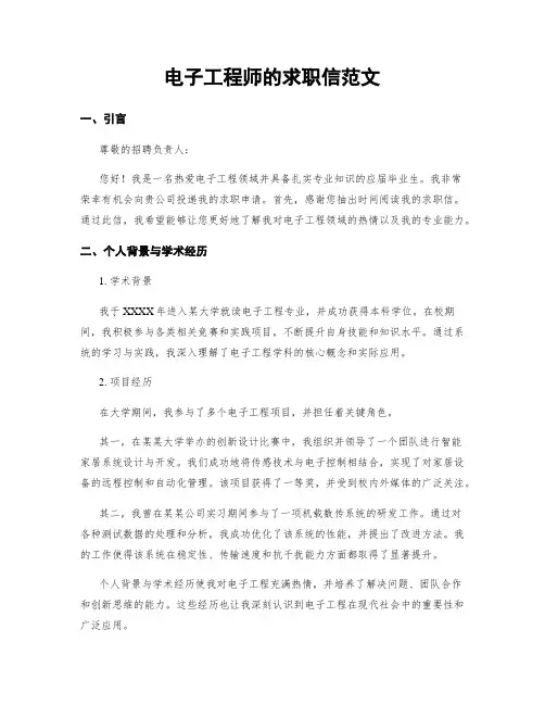 电子工程师的求职信范文 (3)