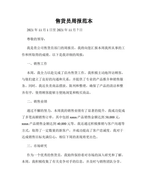 售货员周报范本
