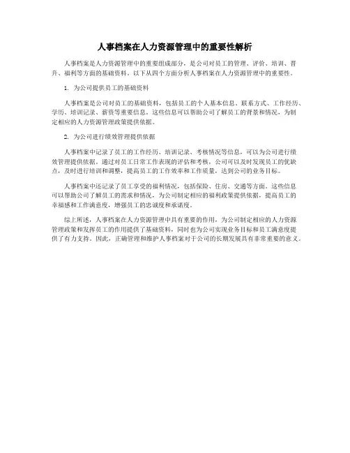 人事档案在人力资源管理中的重要性解析
