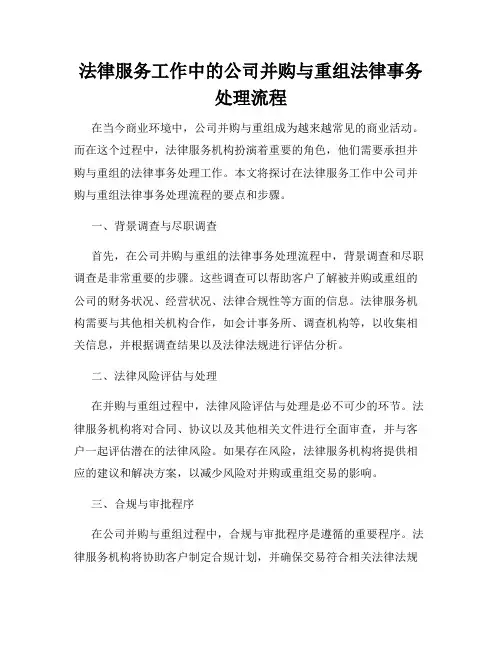 法律服务工作中的公司并购与重组法律事务处理流程