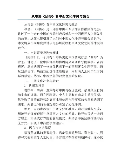 从电影《刮痧》看中西文化冲突与融合
