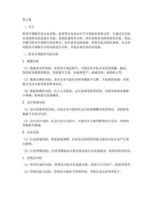 财务尽调报告的风险分析(3篇)