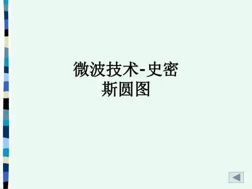 微波技术-史密斯圆图ppt课件