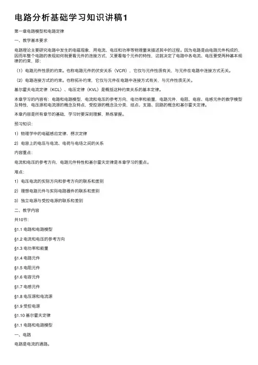 电路分析基础学习知识讲稿1