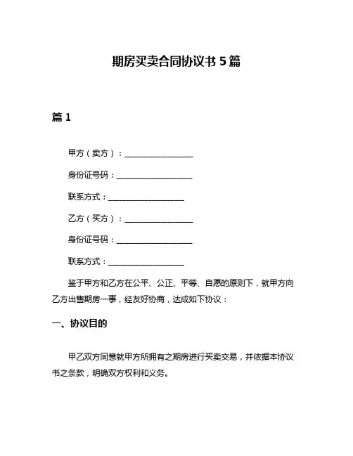 期房买卖合同协议书5篇