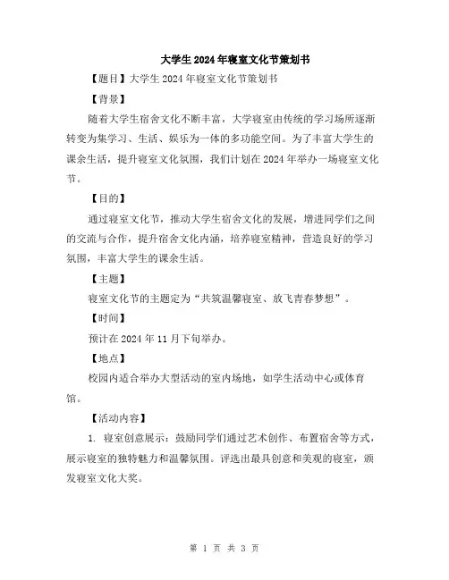 大学生2024年寝室文化节策划书