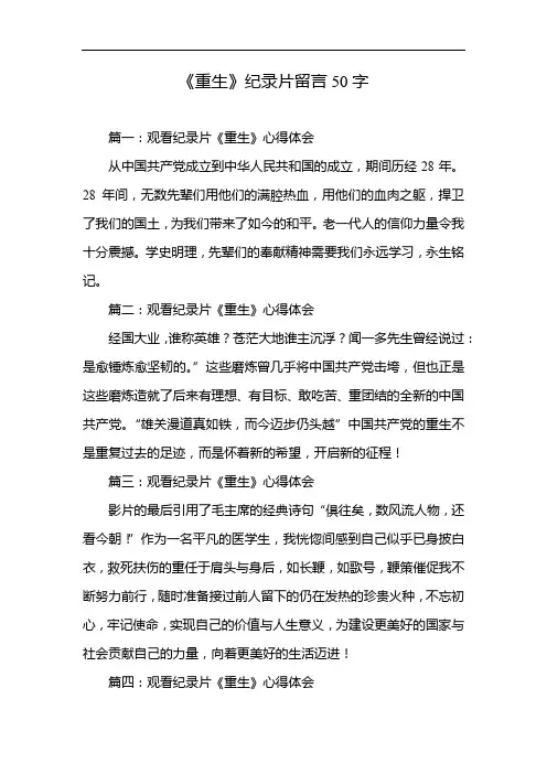 《重生》纪录片留言50字