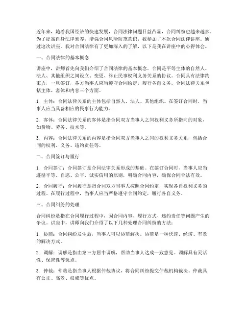 合同法律讲座心得体会