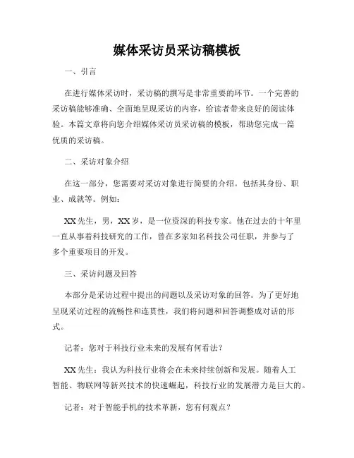 媒体采访员采访稿模板